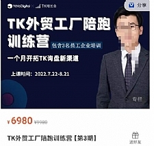 嘉伟·TikTok外贸工厂陪跑训练营【第3期】，?一个月开拓TK询盘新渠道（基础+实操+高阶篇）